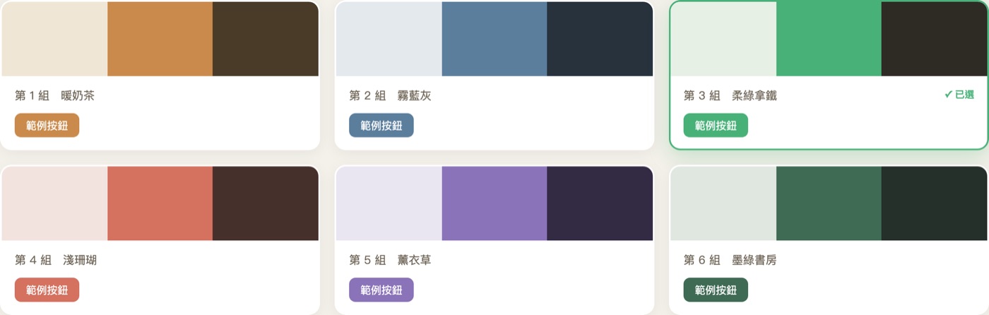 六組配色方向並排：暖奶茶、霧藍灰、柔綠拿鐵、淺珊瑚、薰衣草、墨綠書房