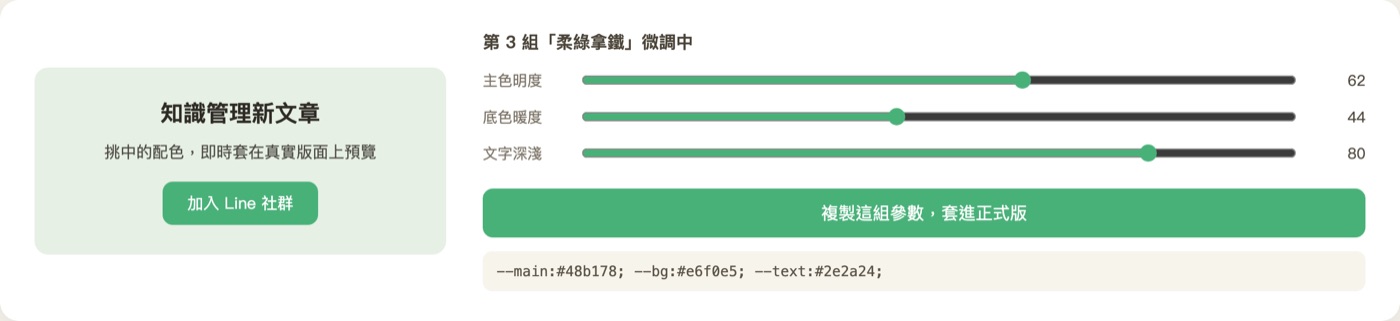 挑中第三組柔綠拿鐵，用主色明度、底色暖度、文字深淺三個旋鈕微調