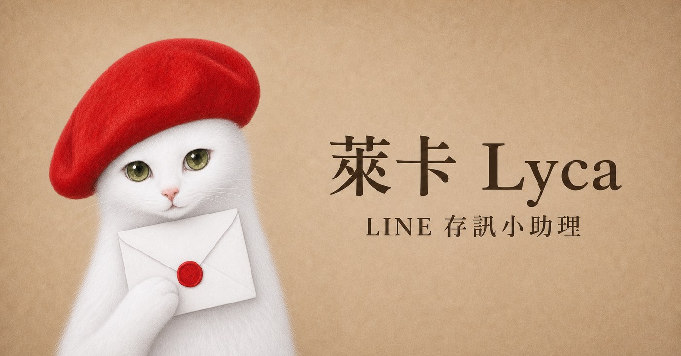萊卡自我介紹橫幅：戴紅色貝雷帽的白貓手持白色信封，標示 LINE 存訊小助理
