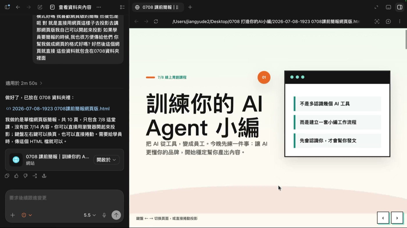 左邊是口述給 AI 的需求與它的回覆，右邊是它做出來的網頁版簡報第一頁