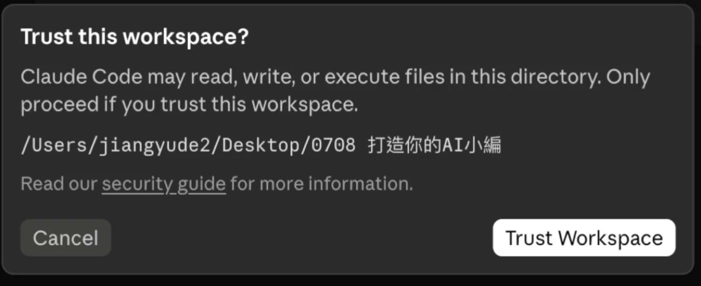 Claude Code 的工作區信任確認對話框，顯示它可能讀取、寫入或執行該資料夾的檔案